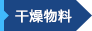 饲料糟渣烘干机