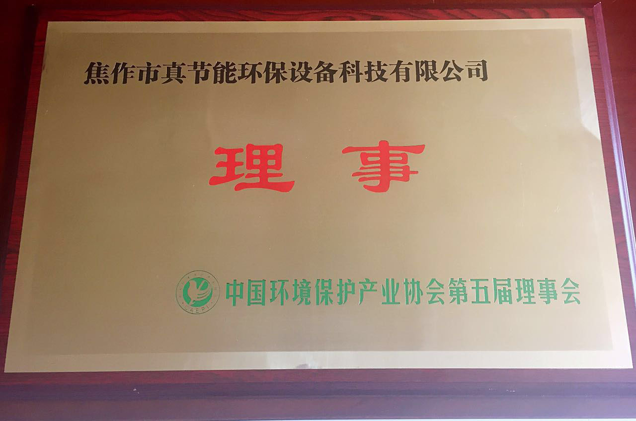 真节能烘干机—中国环境保护产业协会理事单位